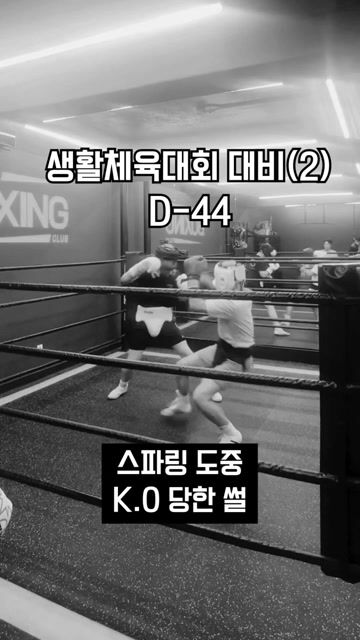 생체 준비 도중 K.O 다운 동영상 1
