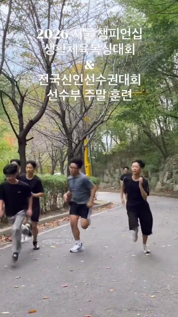 11/6생체, 11/21~신인선수권 대비 주말운동